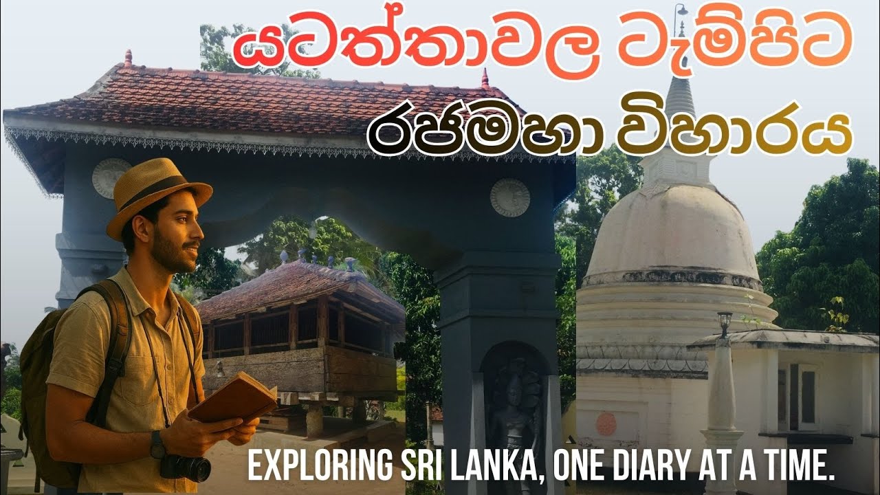 යටත්තාවල ටැම්පිට රජමහා විහාරය.....Yataththawala Bodhiwansaramaya Rajamaha Viharaya