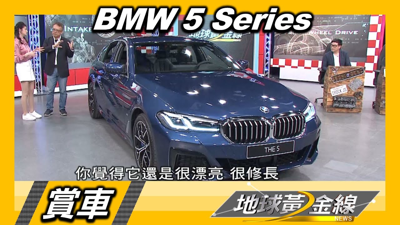 首創手機鑰匙 智能先鋒BMW 5系列貼近生活 賞車 地球黃金線 20201112