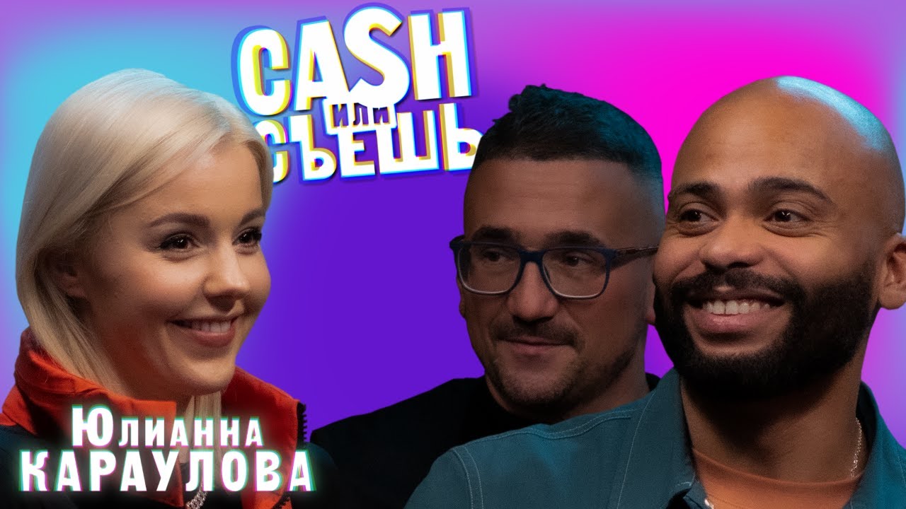 CASH или СЪЕШь #12// Мигель и Юлианна Караулова