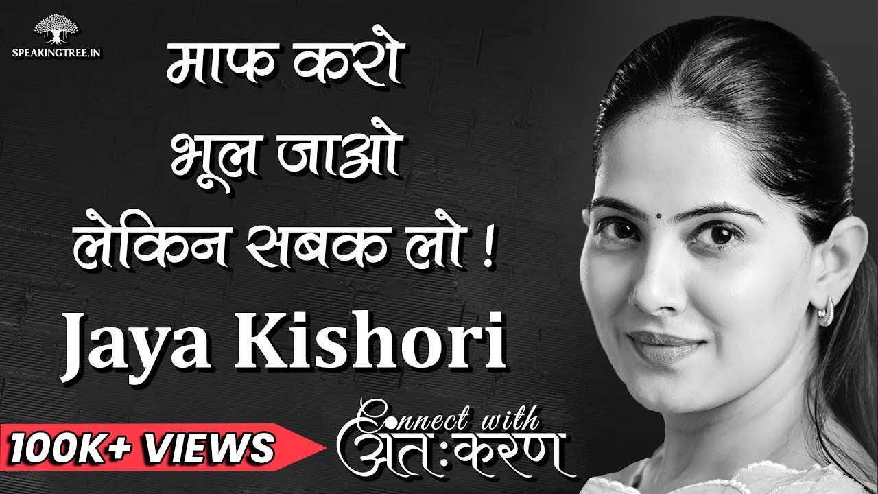 Jaya kishori । माफ करो और भूल जाओ लेकिन सबक ज़रूर लो । कितनी प्रैक्टिकल है Forget & Forgive थ्योरी !