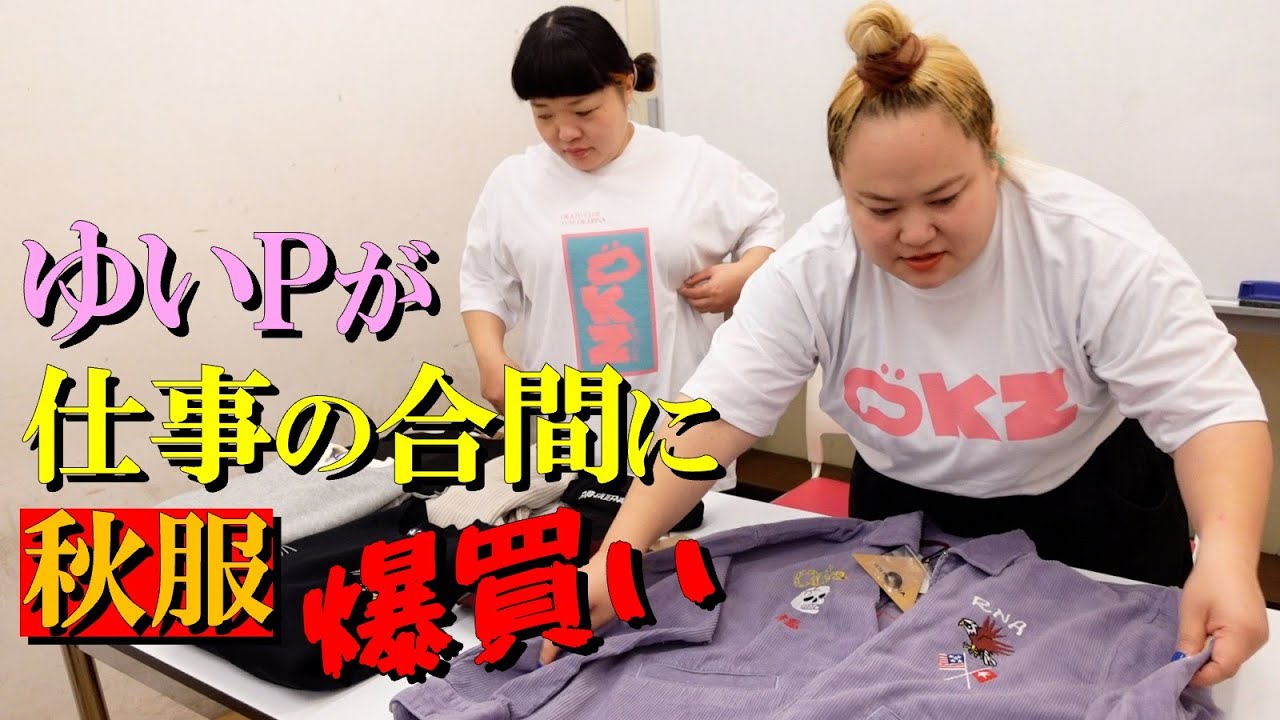 【ファッション】仕事の合間に秋服爆買いするゆいP【おかずクラブ】