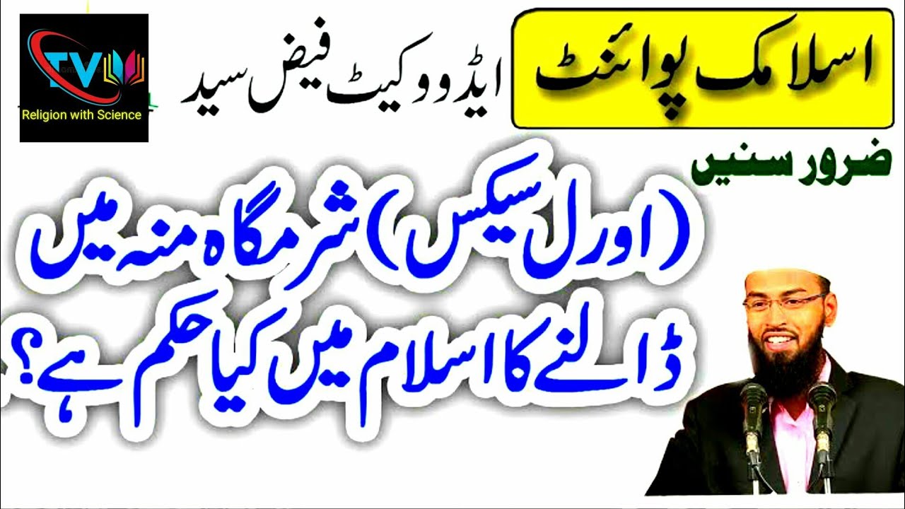 Oral Sex - Sharam Gah ka mu main dalna islam main kesa hai_@ Adv. Faiz syed.