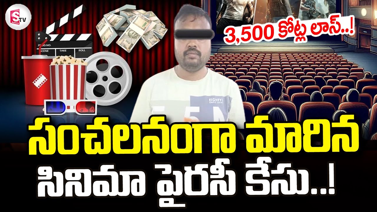 Film Industry For 3,500 CR Loss Due To Movie Piracy | Movie Piracy Mastermind | Latest Updates