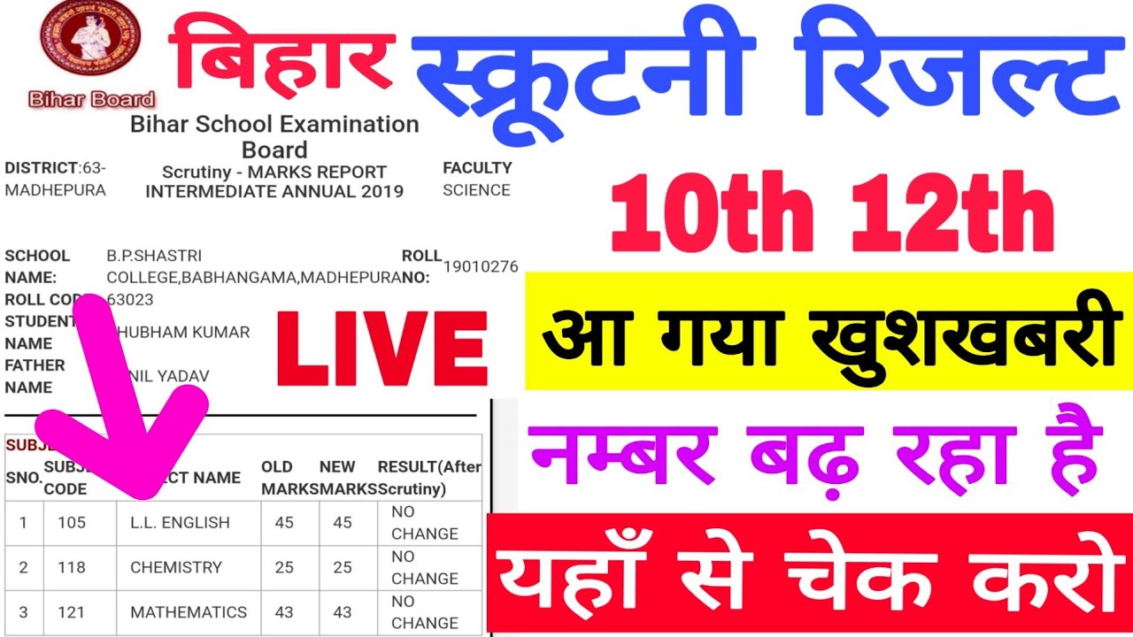 Bihar Inter Matric Scrutiny Result 2019, 10th 12th स्क्रूटनी रिजल्ट कैसे चेक करें 10th 12th Scrutiny