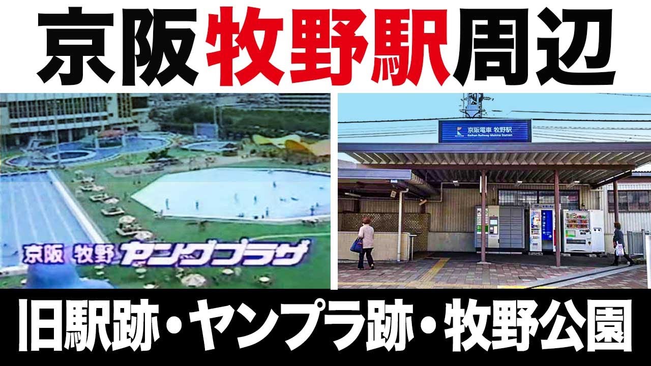 【牧野駅】京阪本線｜ヤングプラザ跡と片埜神社・牧野公園を巡る枚方の街歩き
