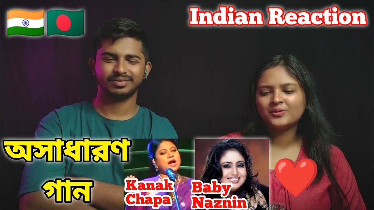 Indian reaction On | বেবি নাজনীন Vs কনক চাপা ।। দুই শিল্পীর মধ্যে কে সেরা? Baby naznin, Kanak chapa