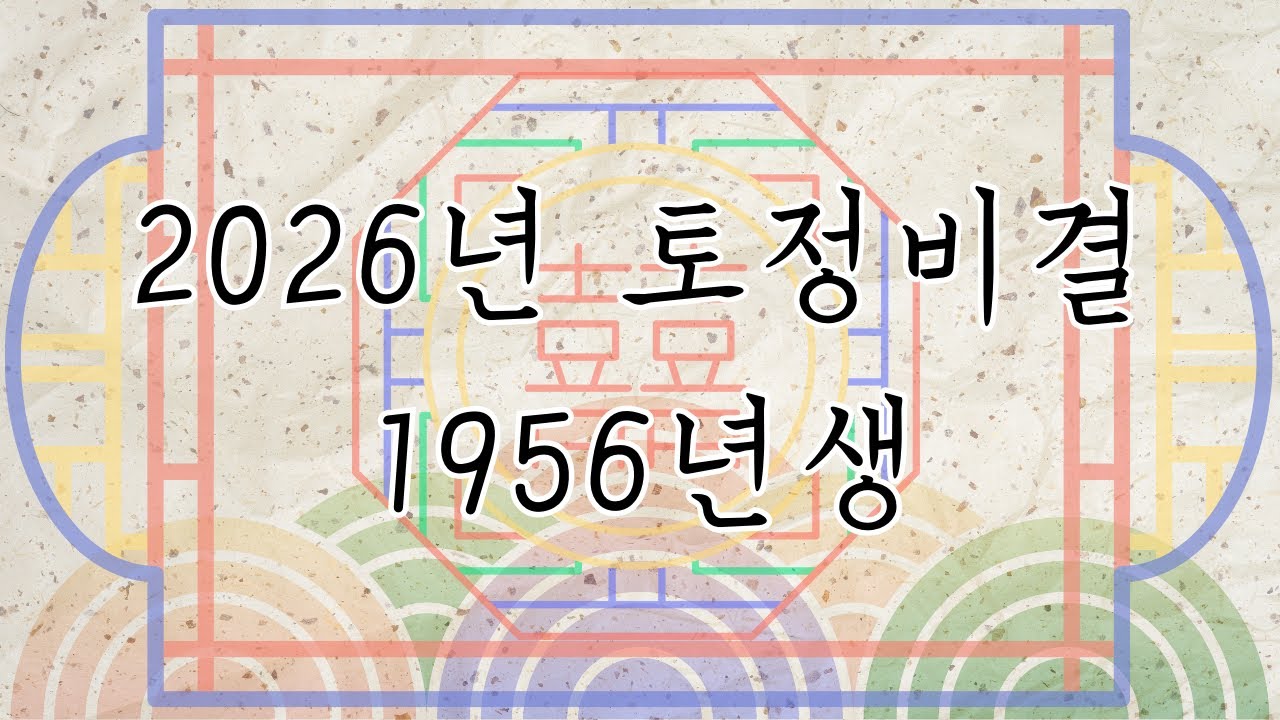 [운수좋은날] 56년생 원숭이띠 2026년 토정비결｜병오년, 흐름이 다시 깨어나는 해