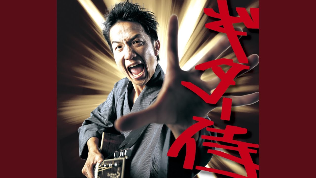 ギター侍のうた (有名人斬りバージョン)