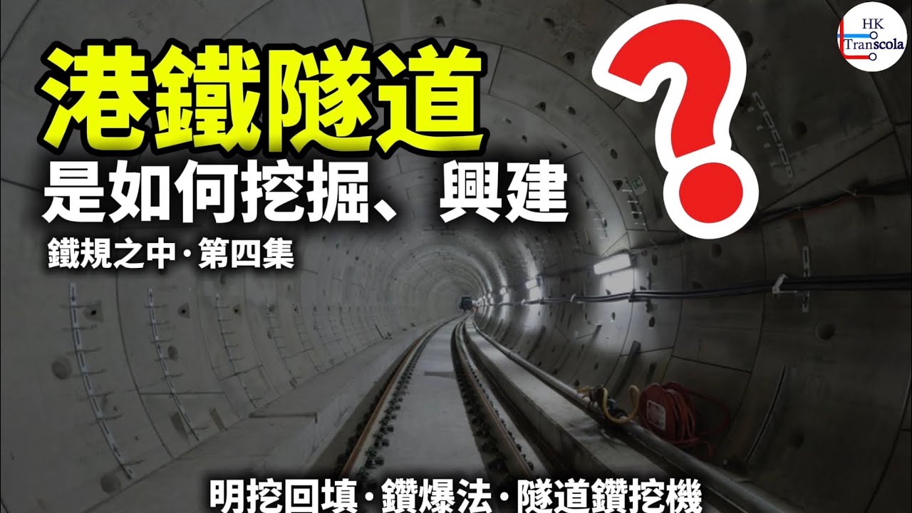 ［鐵規之中·第四集］Behind the plan ep.4 ￼港鐵隧道鑽挖方式￼ ｜￼明挖回填法｜鑽爆法｜TBM 隧道鑽挖機｜掘隧道￼ ｜HK Transchola