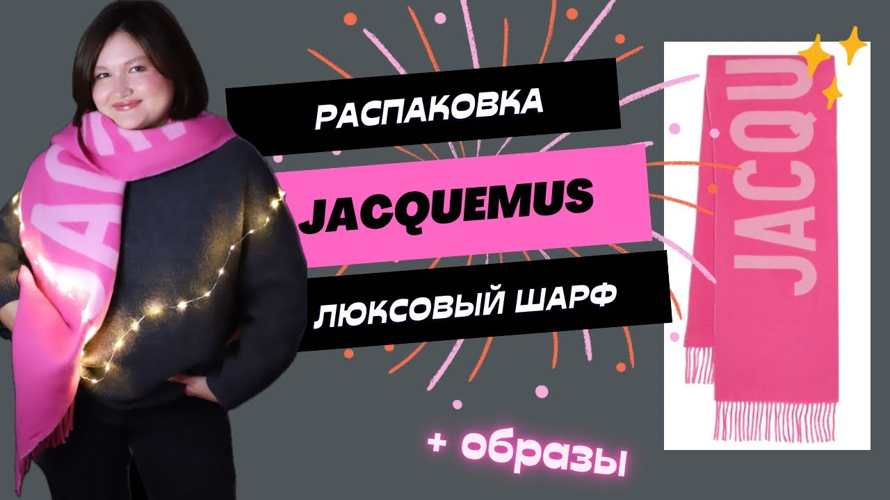 Шарф JACQUEMUS | Самая выгодная покупка в люксе | Бесит доставка в Нидерландах