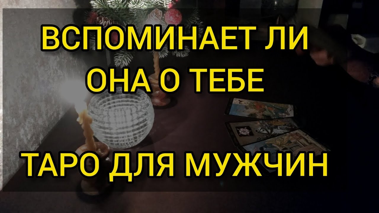 ВСПОМИНАЕТ ЛИ ОНА О ТЕБЕ ❤таро для мужчин
