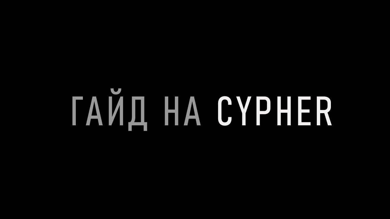 гайд на Cypher в Valorant для новичков