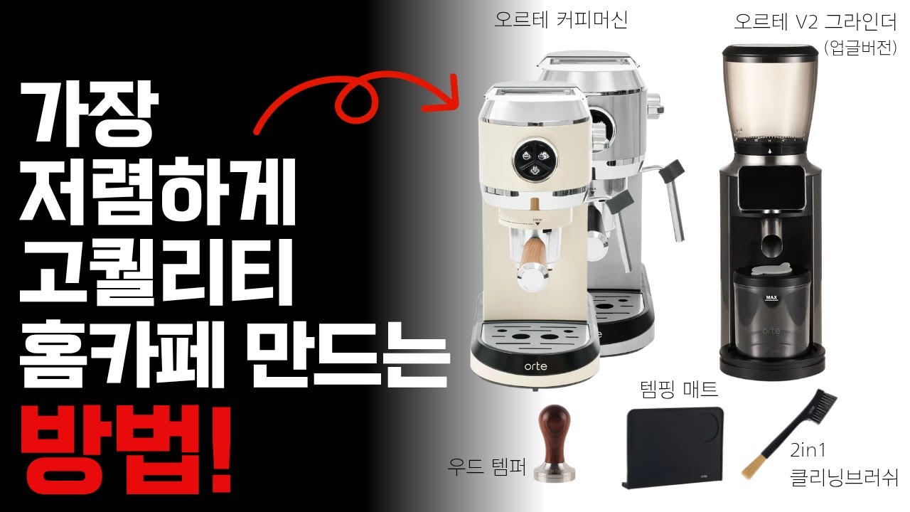  홈카페 입문용 최고 가성비 세트는 오르테입니다