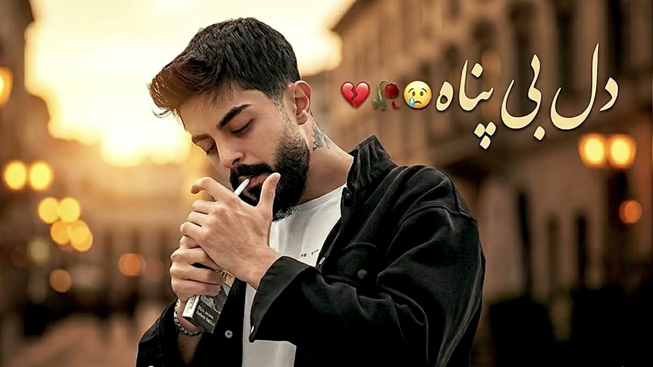 آهنگ جدید دل بی پناه🥹🥀💔