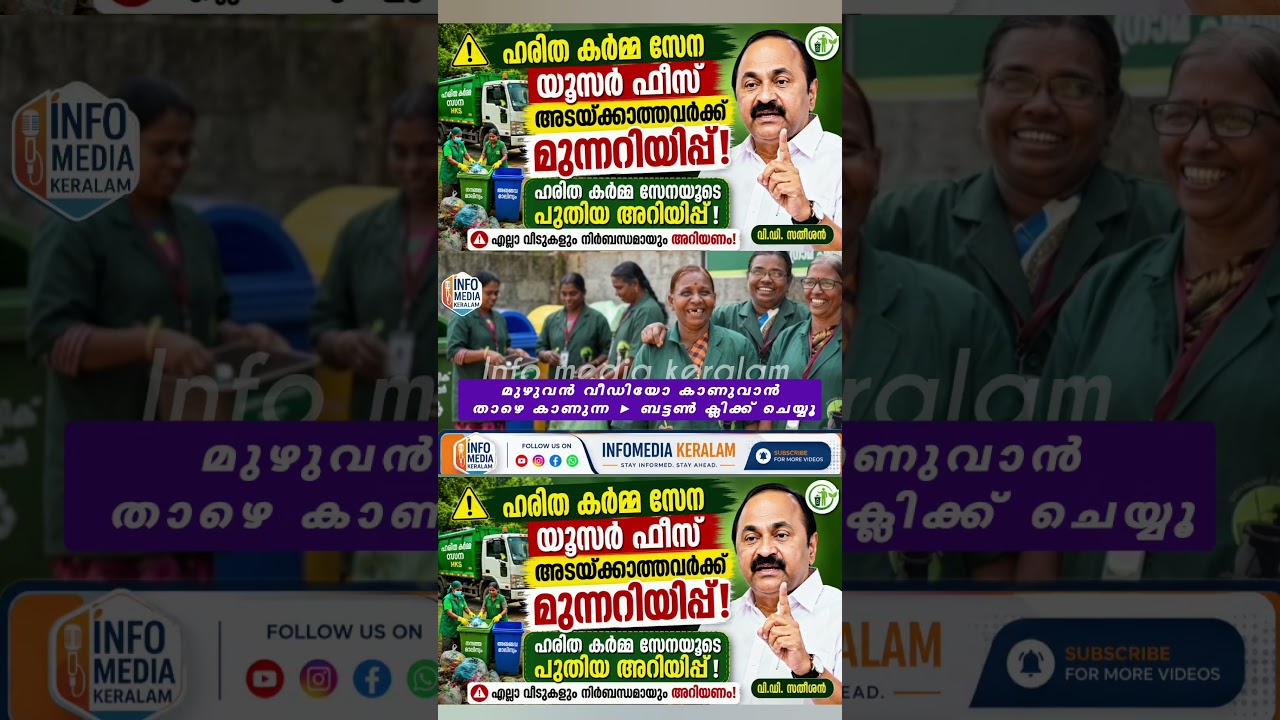 ഹരിത കർമ്മ സേനാ ഫീസ് വർദ്ധിപ്പിച്ചു?! #shortsfeed #shortvideo #shorts #news