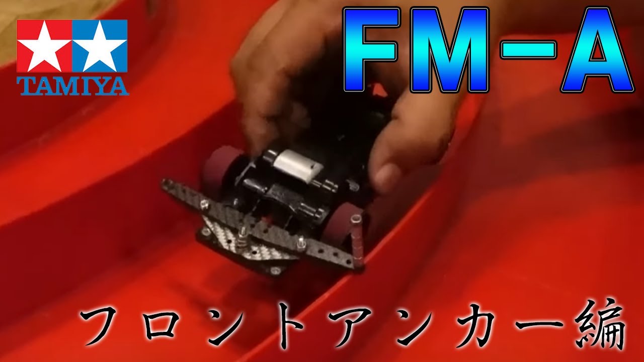 【ミニ四駆】フルギミックFMA フロントアンカーの作り方