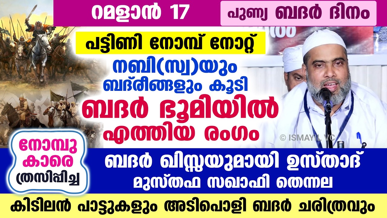 ഇന്ന് പുണ്യ ബദർ ദിനം... റമളാൻ 17... നോമ്പുകാരെ ത്രസിപ്പിച്ച ബദർ ഖിസ്സയുമായി ഉസ്താദ് Badar Dinam