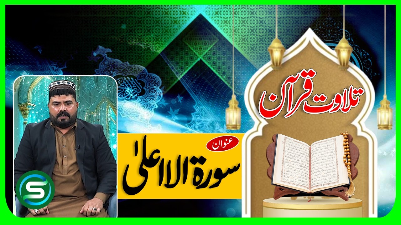 Surah Al-A'la | Heart Touching Quran Recitation by Hafiz Muhammad Fida-ul-Rehman