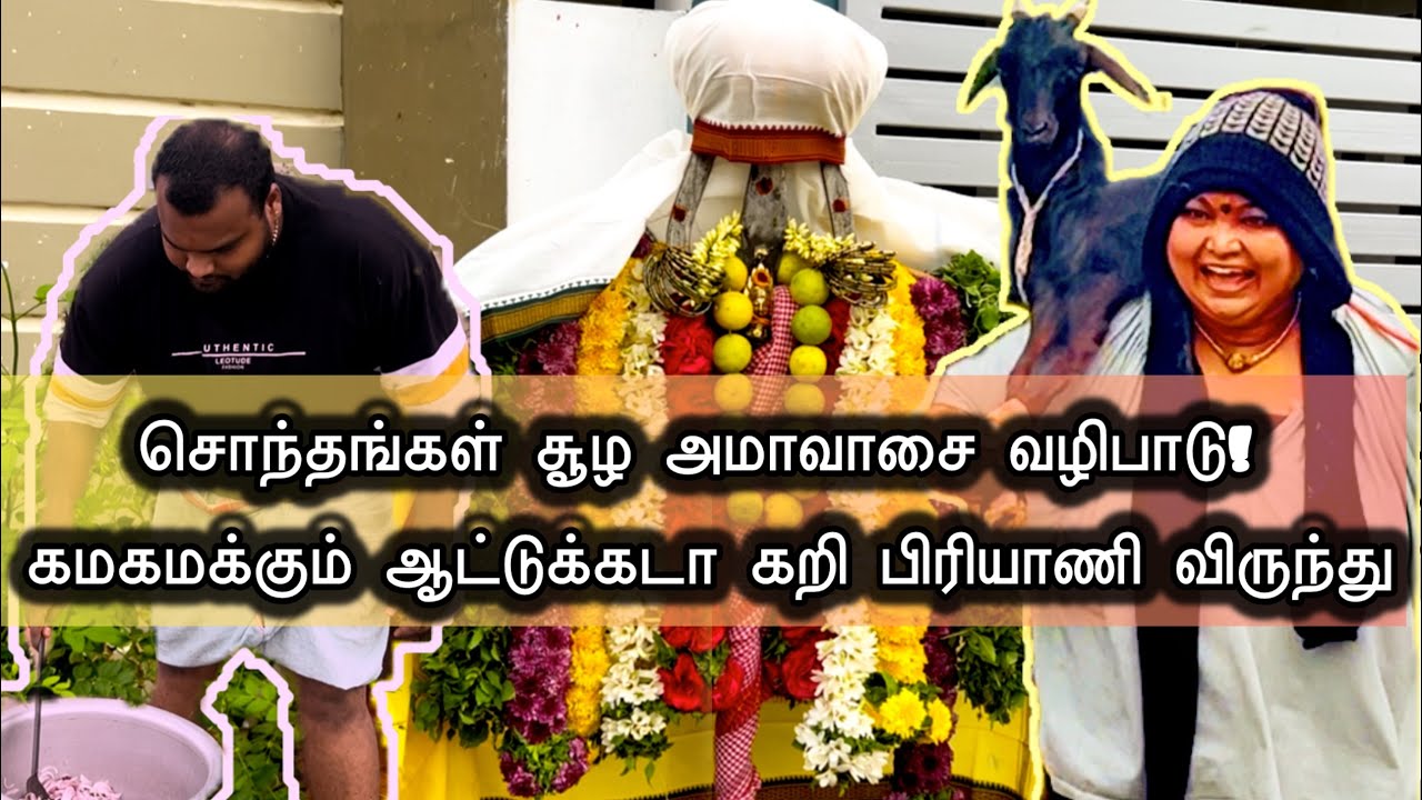 எங்கள் வீட்டு அமாவாசை விசேஷம்: கறி விருந்துடன் ஒரு ஜாலியான Family Get-together!