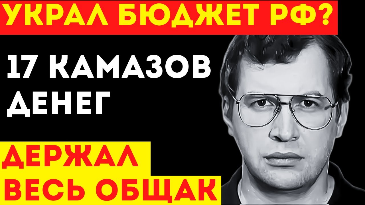 Мавроди вывез 17 КАМАЗов денег