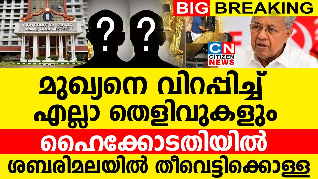 മുഖ്യനെ വിറപ്പിച്ച് എല്ലാ തെളിവുകളും ഹൈക്കോടതിയിൽ..? | ശബരിമലയിൽ നടന്നത് തീവെട്ടിക്കൊള്ള