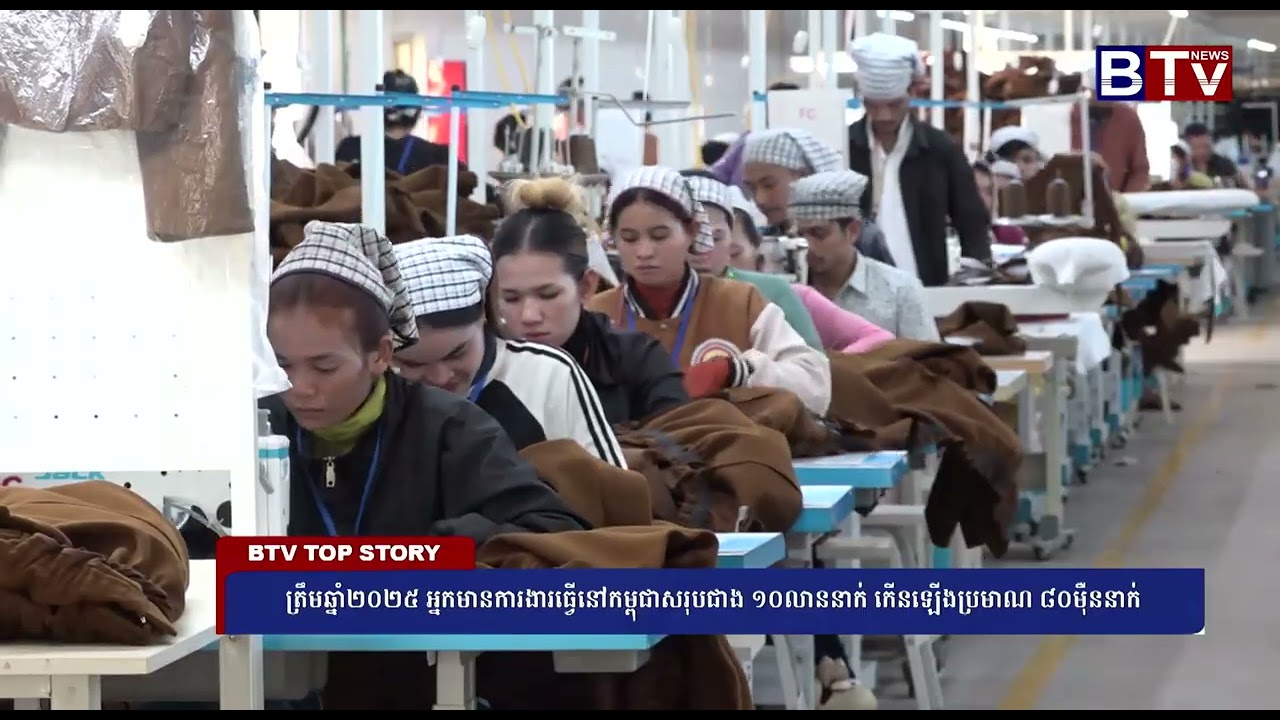 ត្រឹមឆ្នាំ២០២៥ អ្នកមានការងារធ្វើនៅកម្ពុជាសរុបជាង ១០លាននាក់ កើនឡើងប្រមាណ ៨០ម៉ឺននាក់
