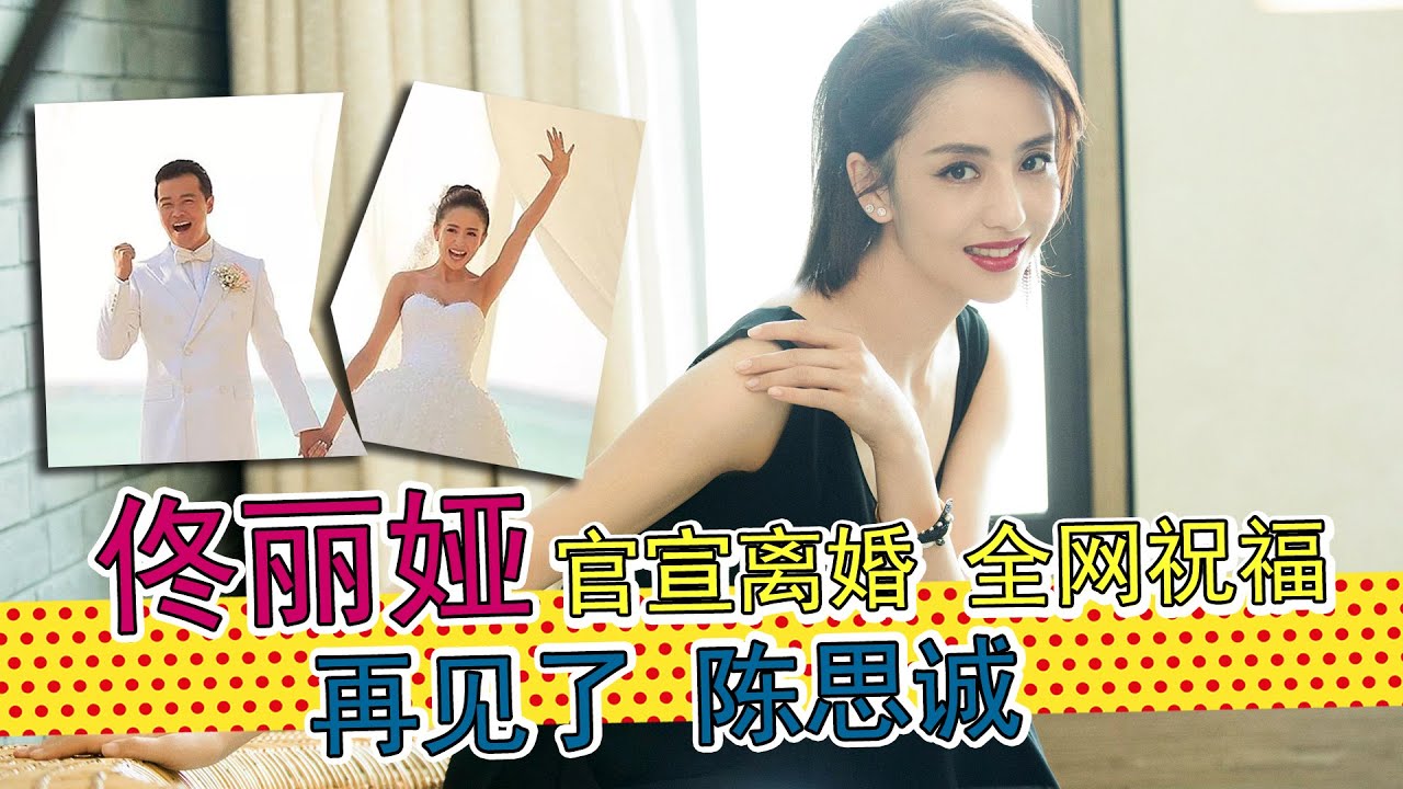 佟丽娅：从“受气贤妻”到“自信女王”，她这场翻身仗打得漂亮。佟丽娅陈思诚官宣离婚，为什么全网都在恭喜丫丫？