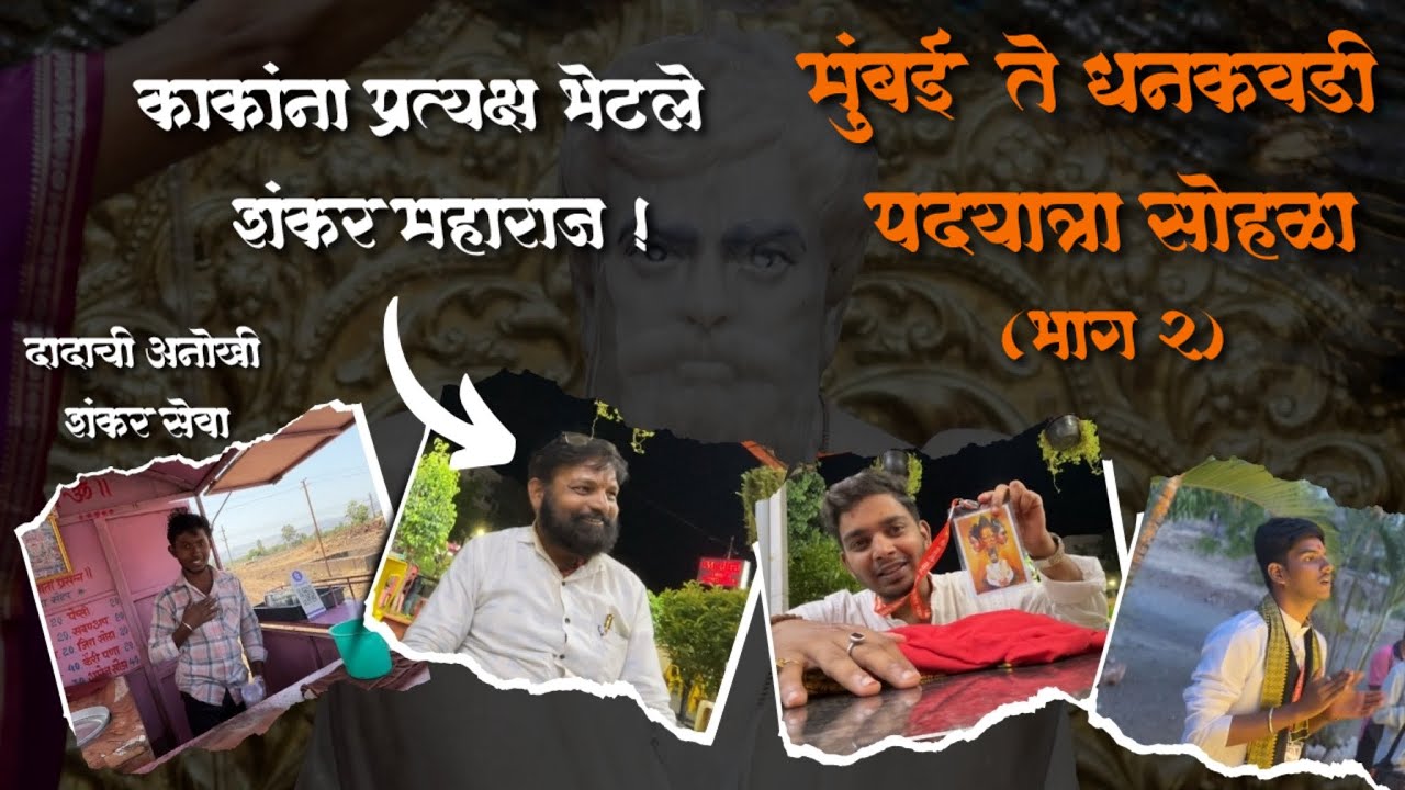 काकांना भेटले होते शंकर महाराज! मुंबई ते धनकवडी पदयात्रा | Mumbai to Pune| Shri Shankar Maharaj Pune