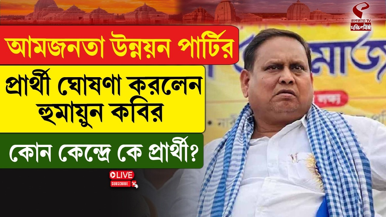 Humayun Kabir | আমজনতা উন্নয়ন পার্টির প্রার্থী ঘোষণা করলেন হুমায়ুন কবির, কোন কেন্দ্রে কে প্রার্থী?