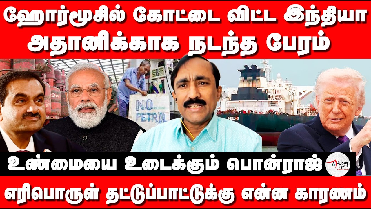 எரிபொருள் தட்டுப்பாட்டுக்கு என்ன காரணம் | உண்மையை உடைக்கும் பொன்ராஜ்