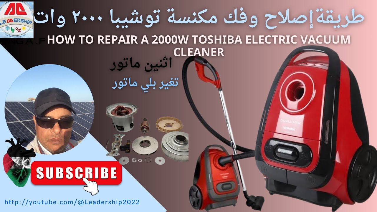 طريقة  فك واصلاح مكنسة كهربائية توشيبا ٢٠٠٠ واتHow to repair a Toshiba electric vacuum cleaner#مكنسة