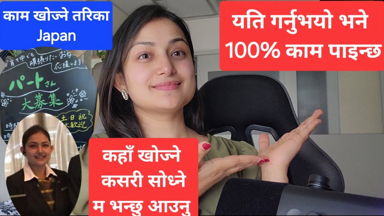 Japan मा काम खोज्ने सयौँ तरिका छन् // कसरी खोज्ने A to Z information