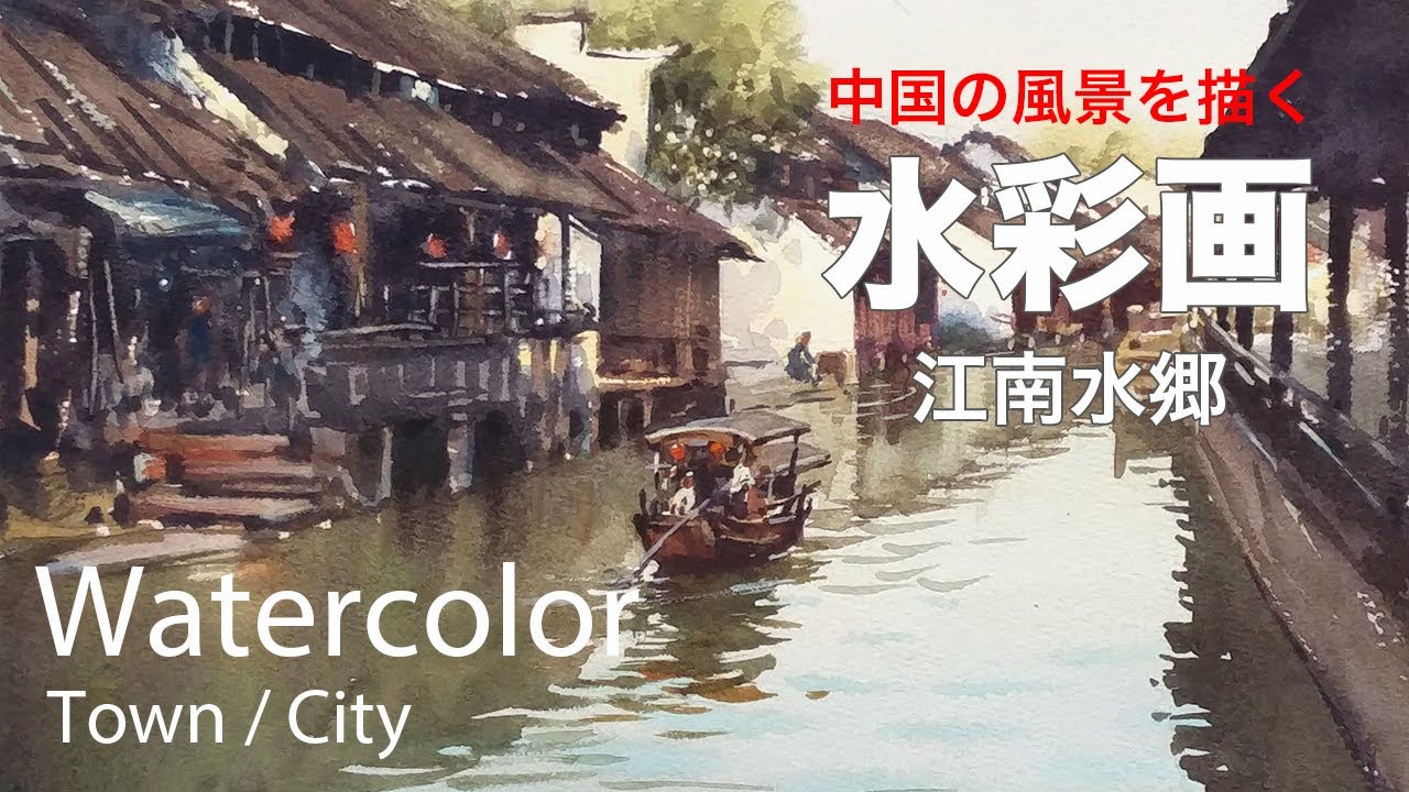 How to paint Jangnan water town by Watercolor - 江南水郷（二）　水彩画