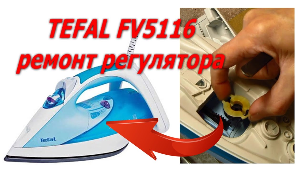 Утюг Tefal FV5116 не регулируется температура, не греет, ремонт механизма регулятора, как разобрать