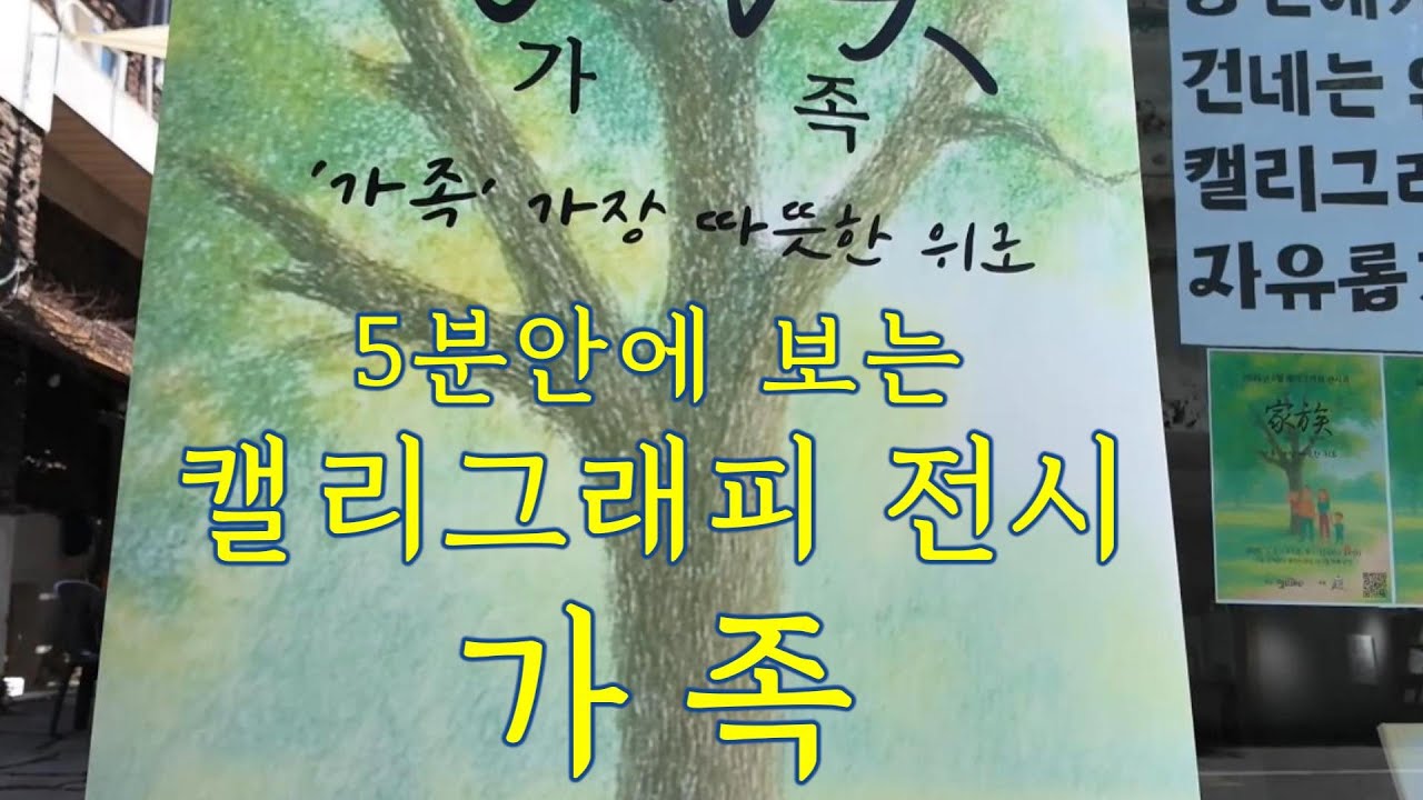 5분 안에 보는 캘리그래피 전시 가족 전 | 캘리그래피