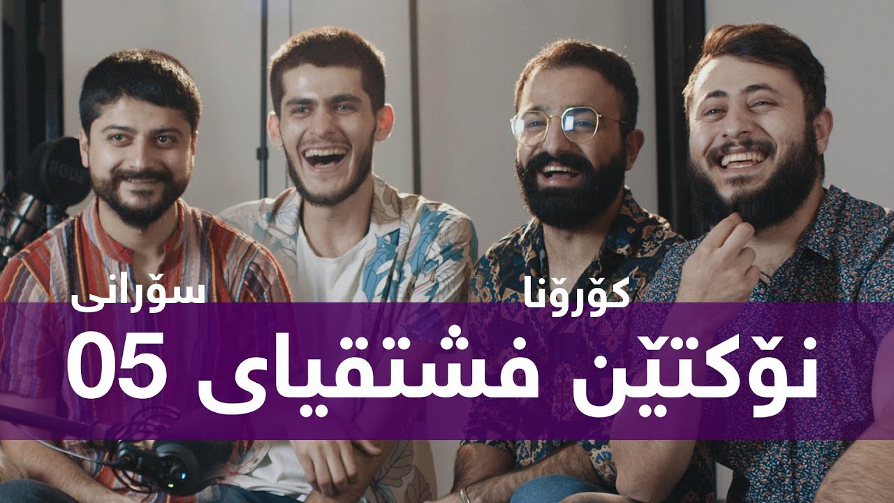 نۆکتەی فشتقیاو 05