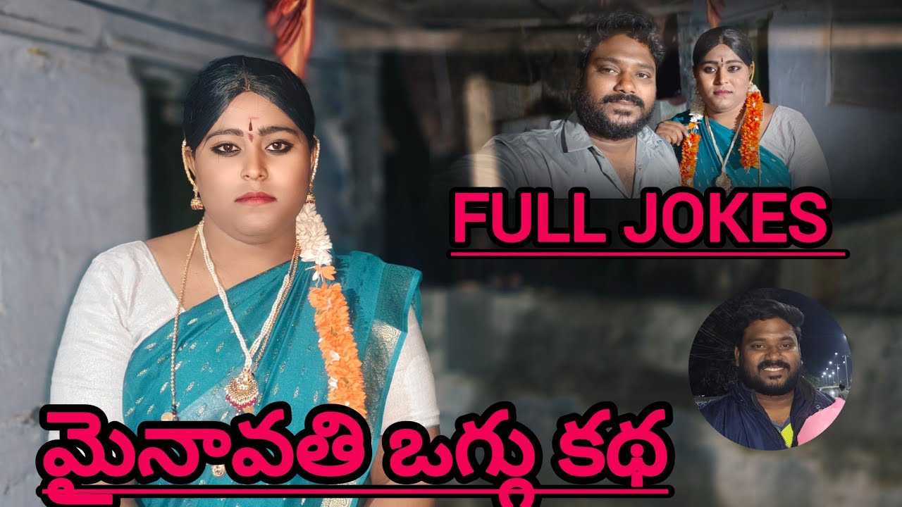 మైనావతి ఒగ్గు కథ.. // Full funny video.. ##