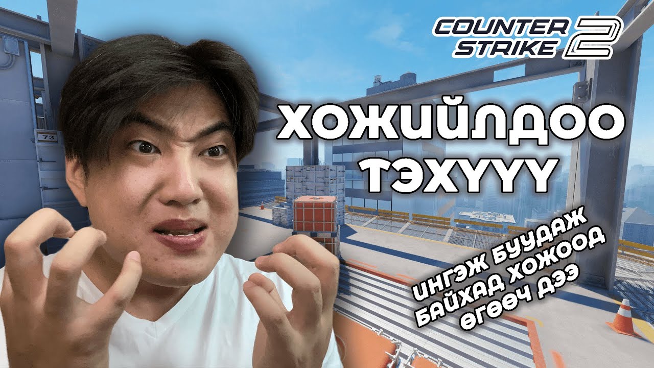 Тоглож чадахгүй бол VERTIGO сонгох оо больё | Horloo CS2