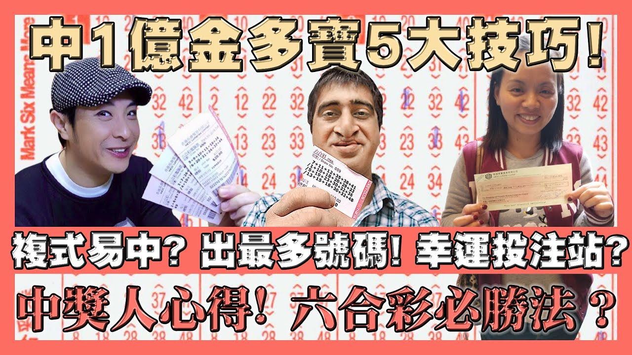 中1億金多寶5大技巧！複式最易中獎？6個攪出最多號碼！10大幸運投注站？中獎人士心得！六合彩必勝法？馬會領獎場地公開！