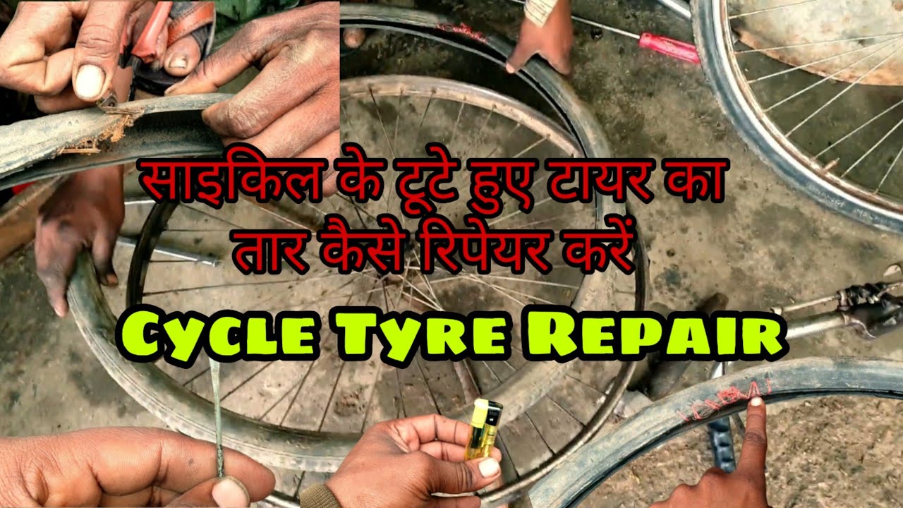Cycle Tyre Repair| साइकिल के टूटे हुए टायर का तार कैसे रिपेयर करें| cycle tyre light