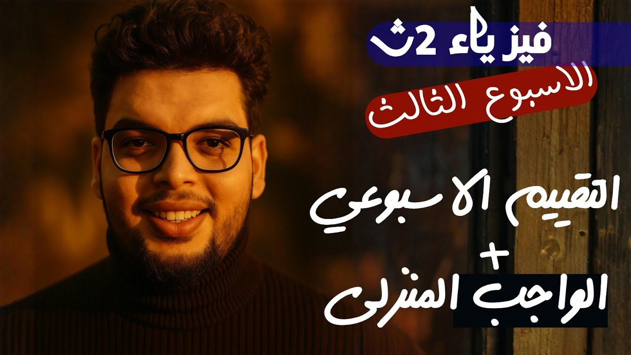 فيزياء ثانية ثانوي | التقييم الاسبوعي الثالث+ الواجب المنزلي | ترم اول 2026 - #طارقشتاين_طارق_طه