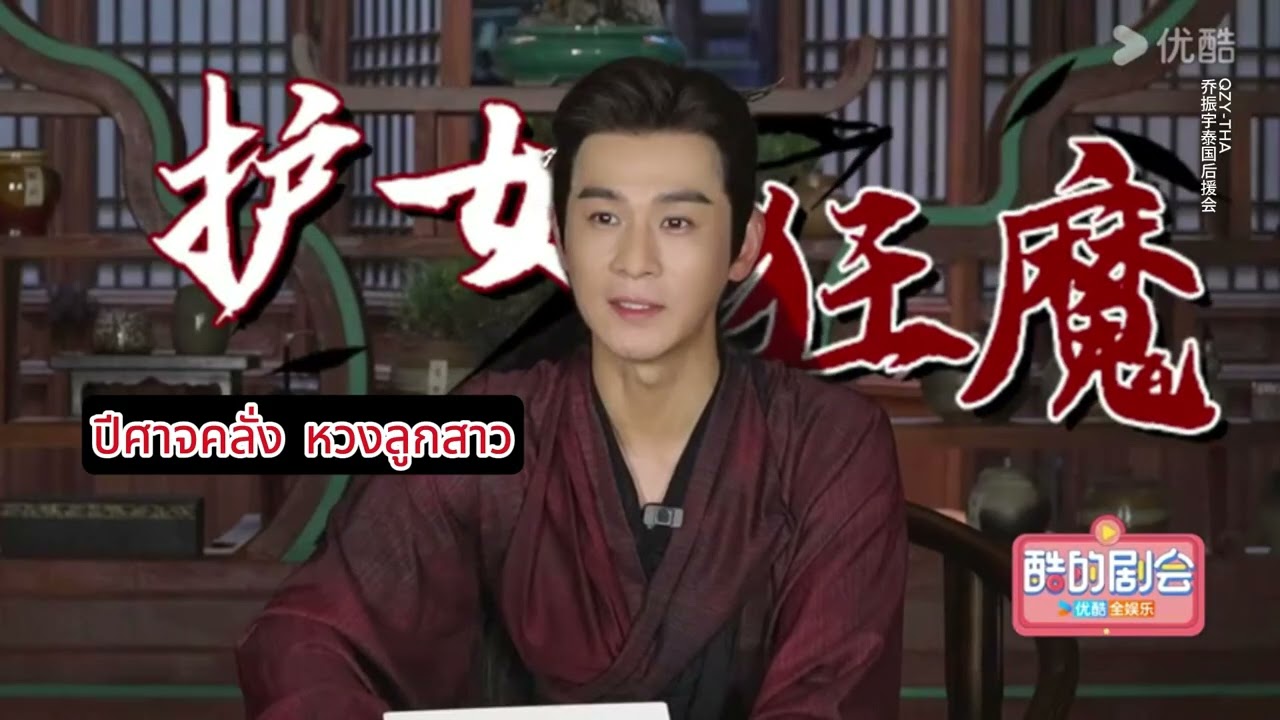 [ซับ] 乔振宇 CUT สัมภาษณ์เบื้องหลัง ซีรีย์ตำนานนทีมืด Blood River 暗河传
