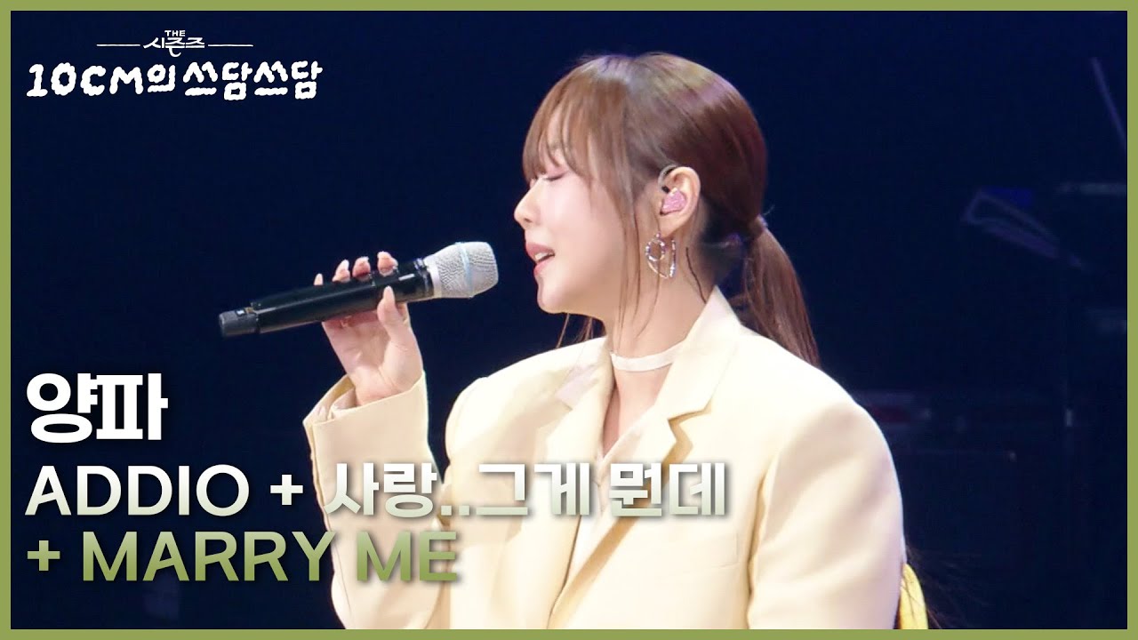 양파 - Addio + 사랑..그게 뭔데 + Marry Me  [더 시즌즈-10CM의 쓰담쓰담] | KBS 260227 방송