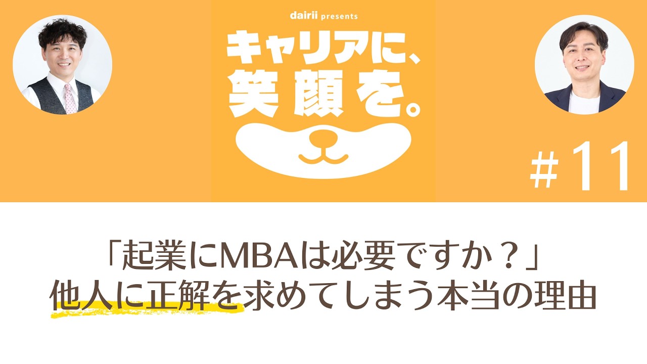 「起業にMBAは必要ですか？」と聞く前に。あなたが他人に“正解”を求めてしまう本当の理由｜キャリアに、笑顔を vol.11
