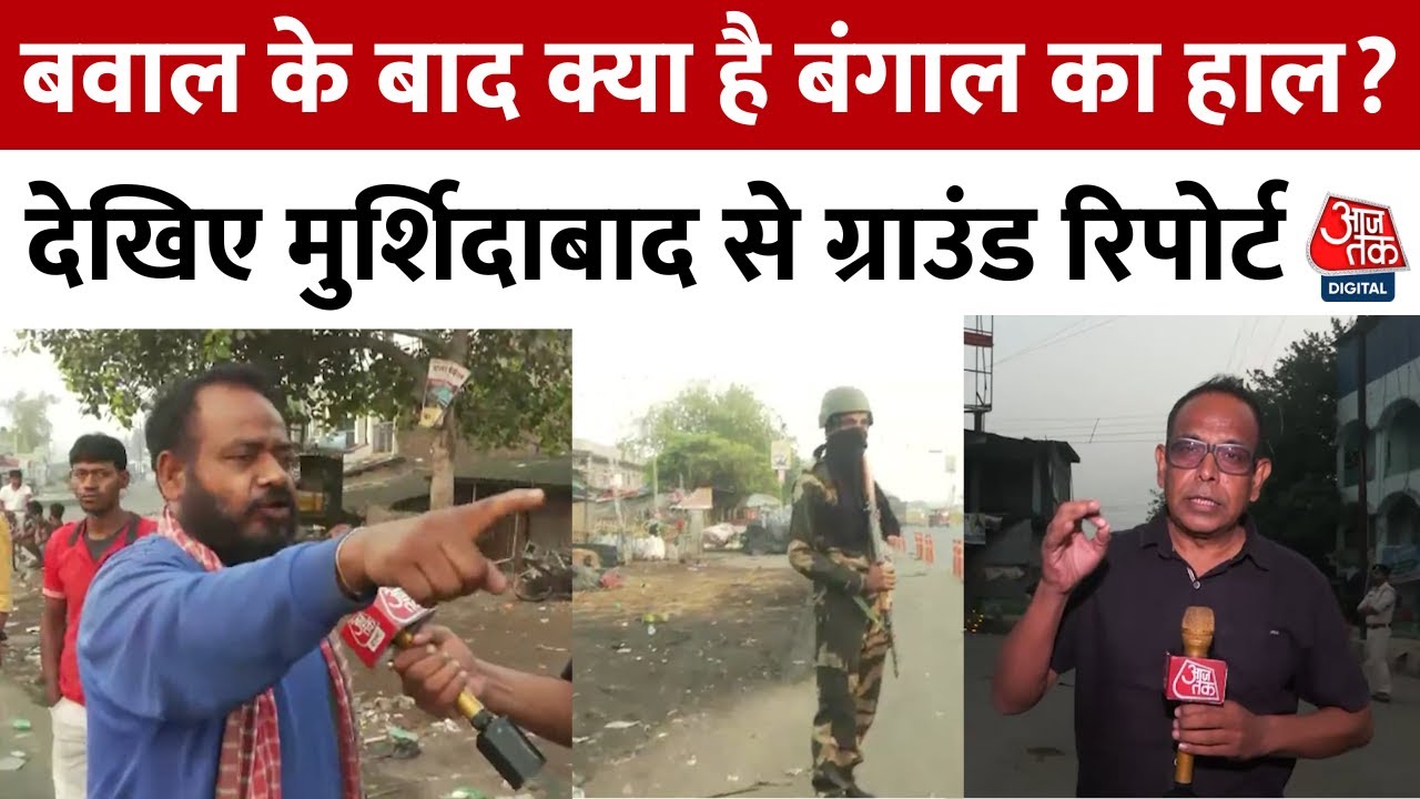 Waqf Act Protest: West Bengal में बढ़ता तनाव, Murshidabad में जुमे की नमाज के बाद हिंसक प्रदर्शन