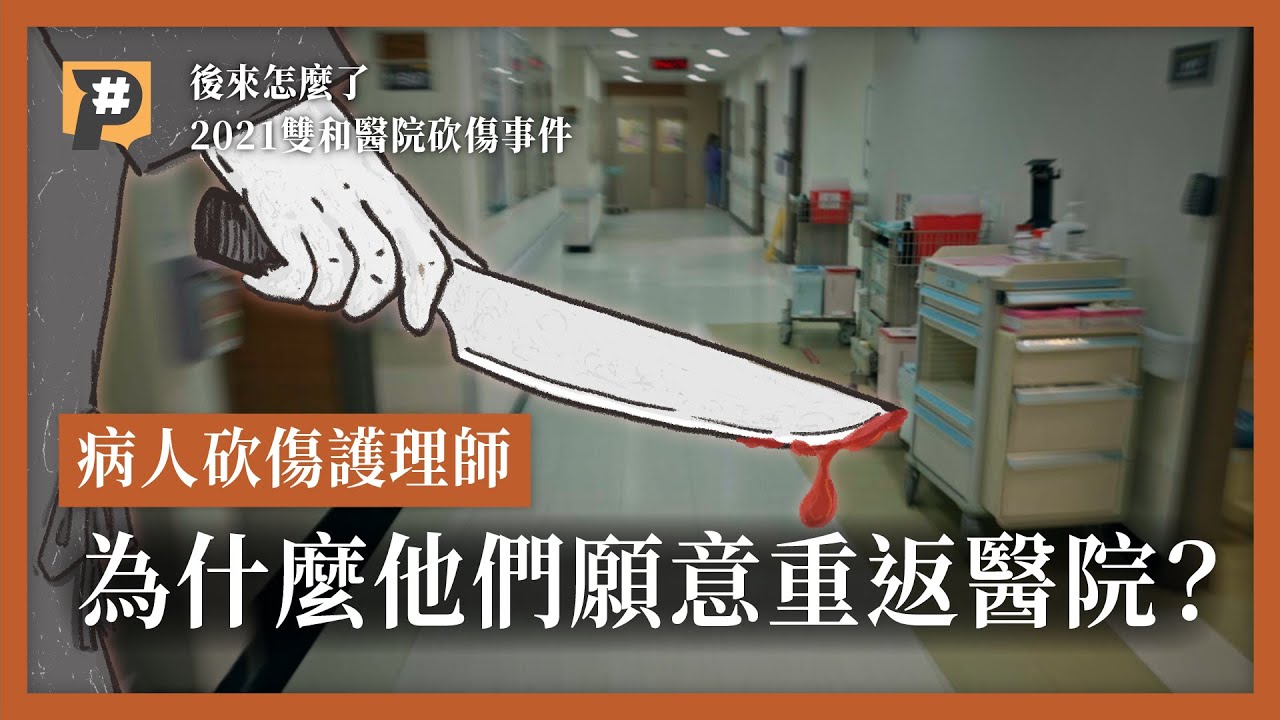 醫療暴力頻傳？ 護理師缺工現場 被砍傷的他們 為何繼續留下來工作？｜公視P# 新聞實驗室