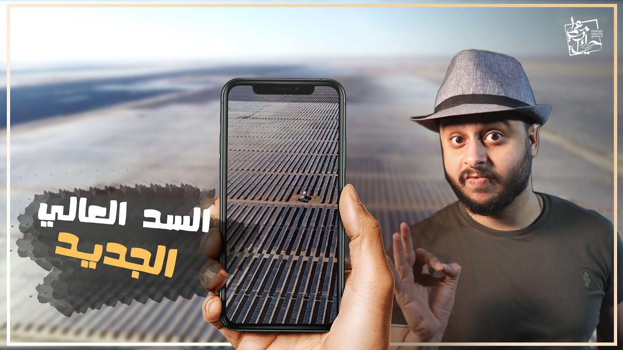 الطاقة الشمسية || اكبر محطة طاقة شمسية في العالم - محطة بنبان في مصر