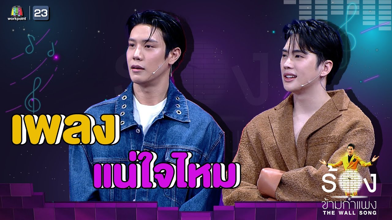 แน่ใจไหม - อิน สาริน Ft. เกรท สพล | The Wall Song ร้องข้ามกำแพง