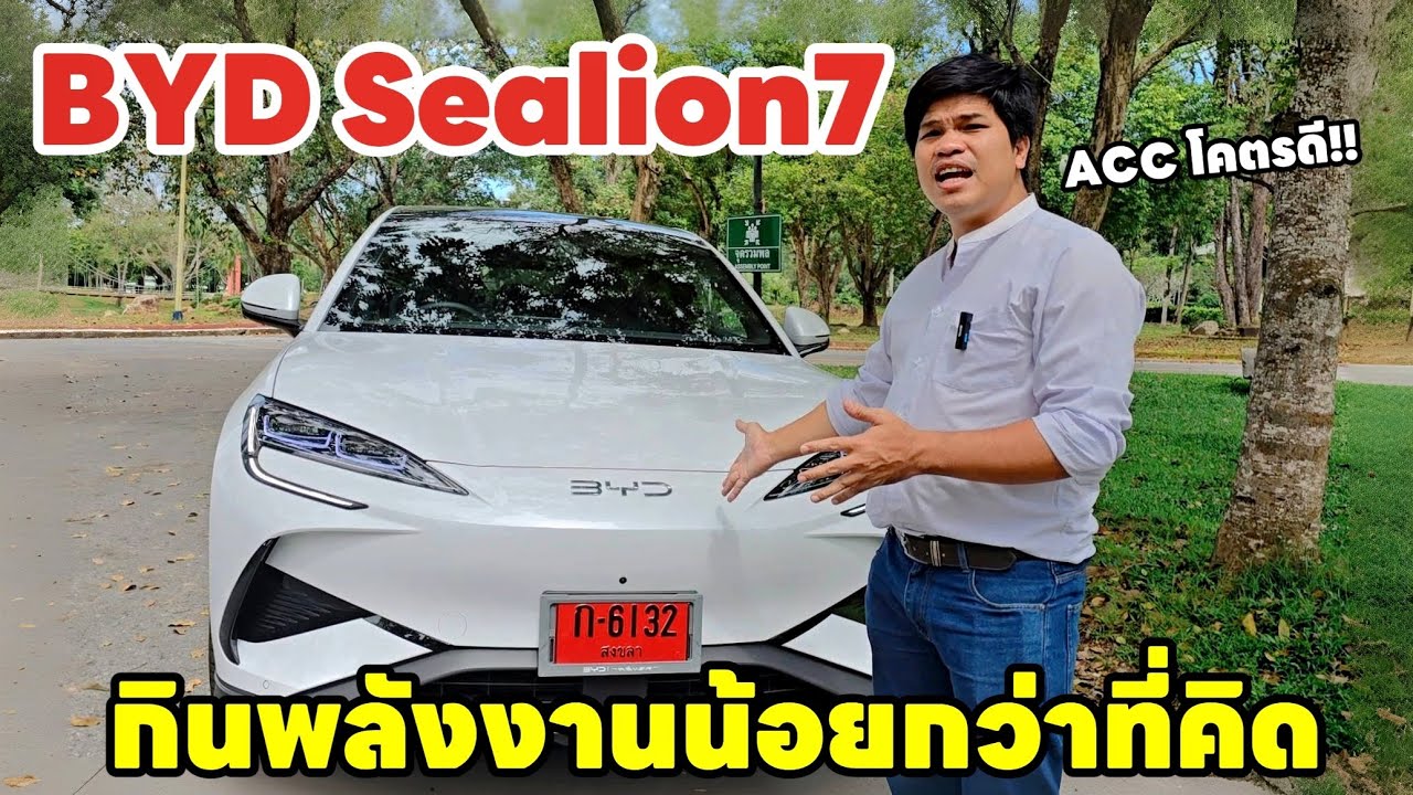 ทดลองขับ BYD Sealion7 กินพลังงานน้อยกว่าที่คิด ชาร์จไวพอตัว ระบบ ACC ดีสุด!! | มายรีวิว