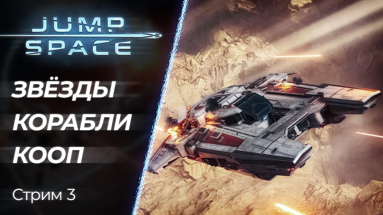 🔴 Jump Space - лучший коопный космосим? | Стрим - 3 | [PC]